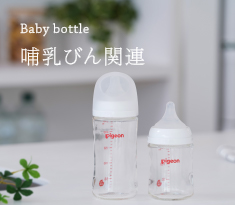 Baby bottle | 哺乳びん関連