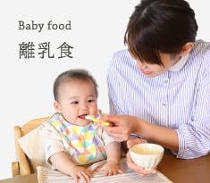 Baby food | 離乳食