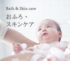 Bath & Skin care | おふろ・スキンケア