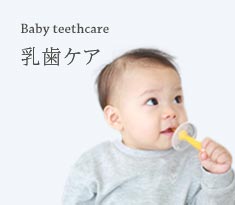 Baby teeth care | 乳歯ケア
