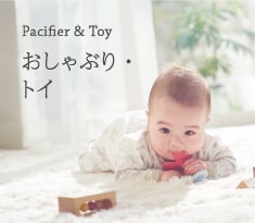 Pacifier & Toy | おしゃぶり・トイ