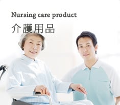 Nursing care product | 介護用品