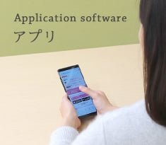 Application software | アプリ