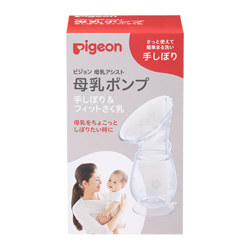 母乳ポンプ 手しぼり＆フィットさく乳 | 商品情報 | ピジョン株式会社