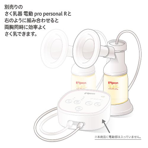 ピジョン母乳アシスト さく乳器 電動pro personal R（プロパーソナルR 