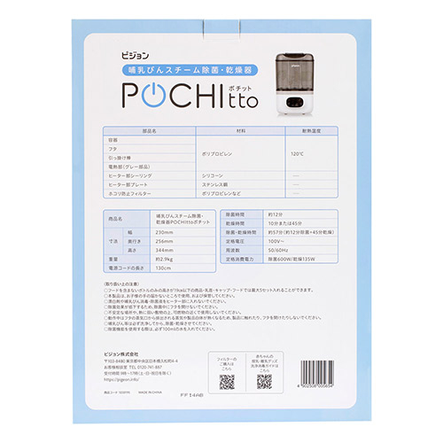 哺乳びんスチーム除菌・乾燥器 POCHItto（ポチット） | 商品情報