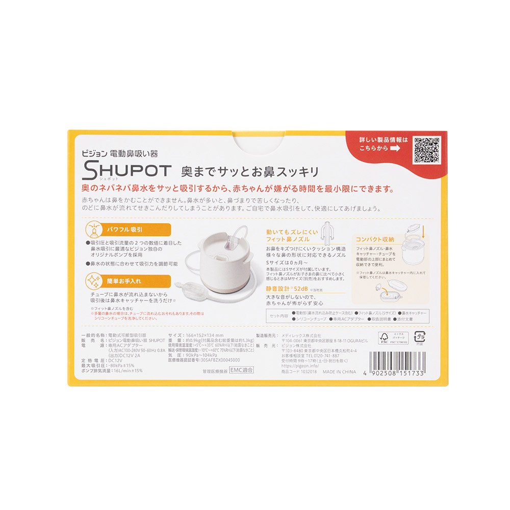 電動鼻吸い器 SHUPOT（シュポット）