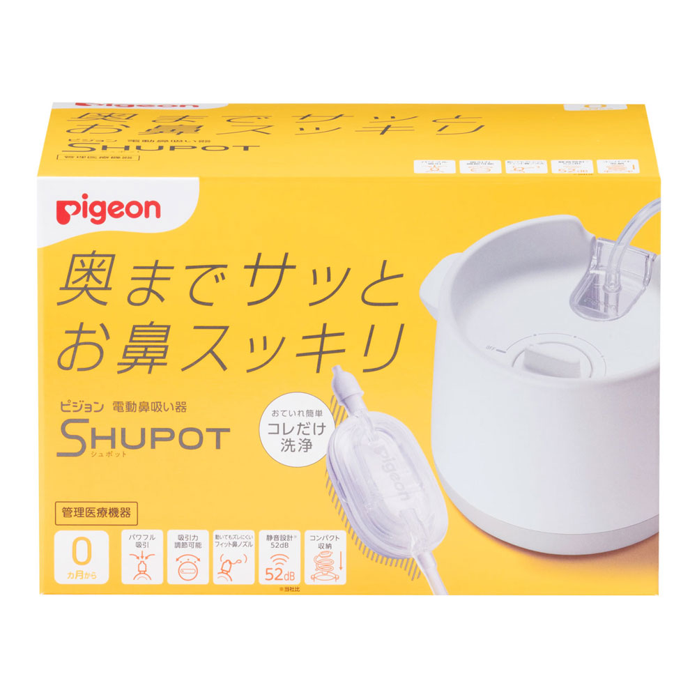 【新品未使用品】Pigeon シュポット 電動鼻吸引器 電動鼻吸い器 SHUPOT（シュポット） | 商品情報 | ピジョン株式会社