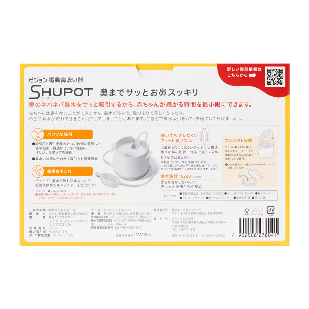 pigeon SHUPOT/ピジョン シュポット 電動鼻吸い器 SHUPOT（シュポット） | 商品情報 | ピジョン株式会社