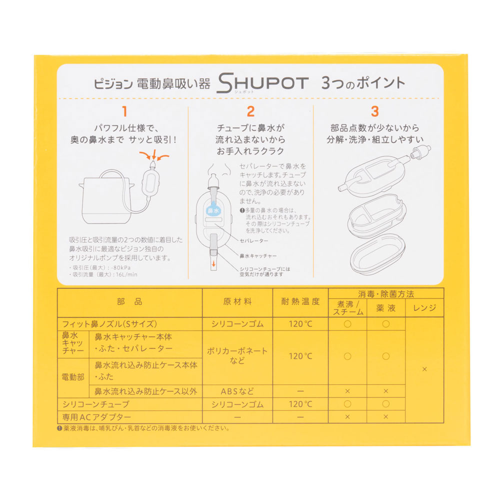 pigeon SHUPOT/ピジョン シュポット 電動鼻吸い器 SHUPOT（シュポット） | 商品情報 | ピジョン株式会社