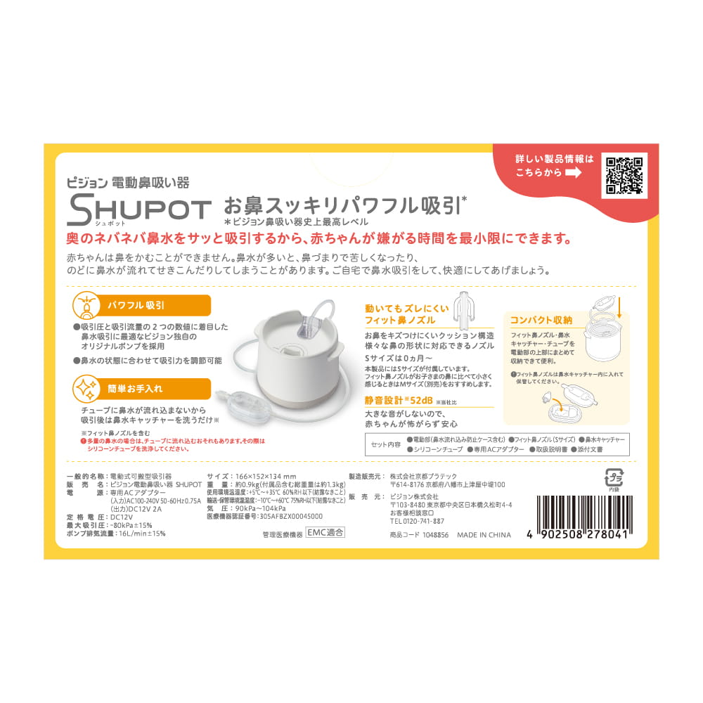 鼻スースー　ジャンボサイズ２個 電動鼻吸い器 SHUPOT（シュポット） | 商品情報 | ピジョン株式会社