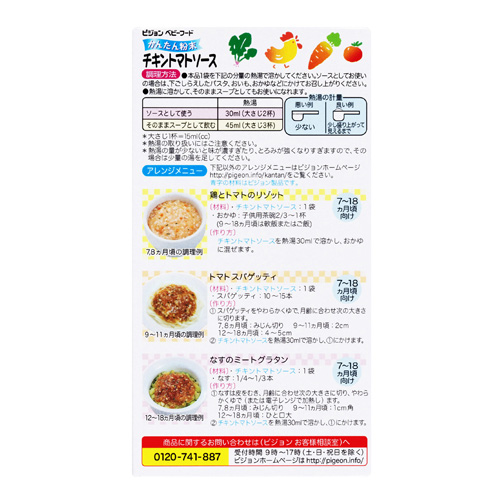 かんたん粉末 あんかけ ソースタイプ チキントマトソース 商品情報 ピジョン株式会社