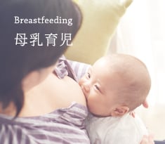 Breastfeeding | 母乳育児