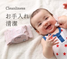 Cleanliness | お手入れ・清潔