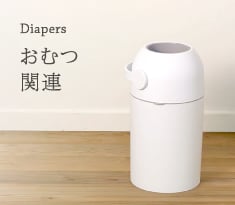 Diapers | おむつ関連